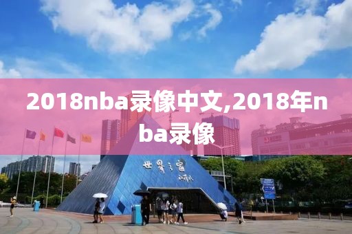 2018nba录像中文,2018年nba录像