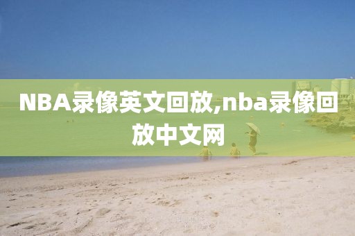 NBA录像英文回放,nba录像回放中文网