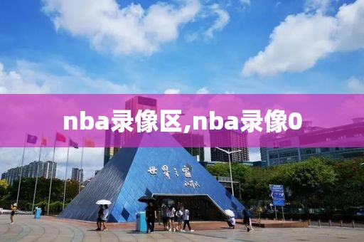 nba录像区,nba录像0