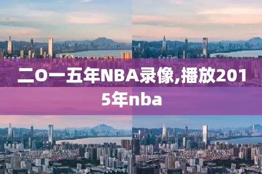 二O一五年NBA录像,播放2015年nba