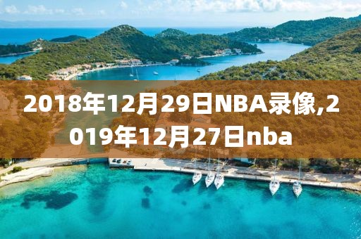 2018年12月29日NBA录像,2019年12月27日nba