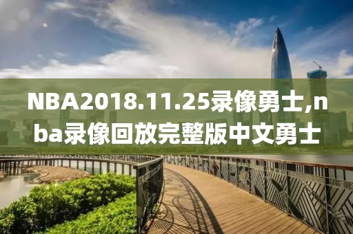 NBA2018.11.25录像勇士,nba录像回放完整版中文勇士