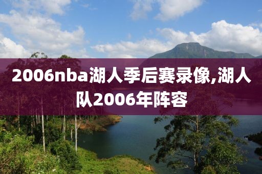 2006nba湖人季后赛录像,湖人队2006年阵容