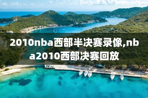 2010nba西部半决赛录像,nba2010西部决赛回放