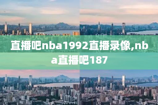 直播吧nba1992直播录像,nba直播吧187