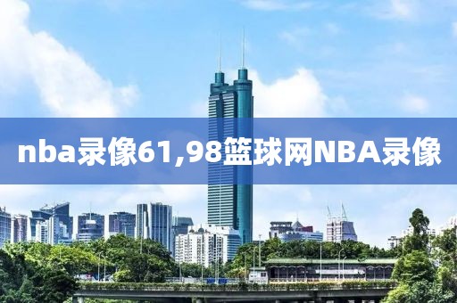 nba录像61,98篮球网NBA录像
