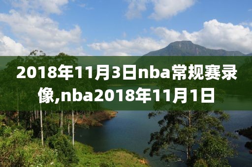 2018年11月3日nba常规赛录像,nba2018年11月1日