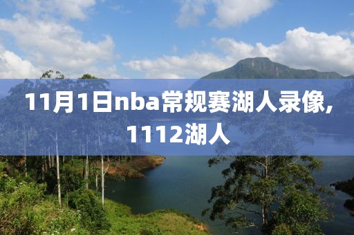 11月1日nba常规赛湖人录像,1112湖人