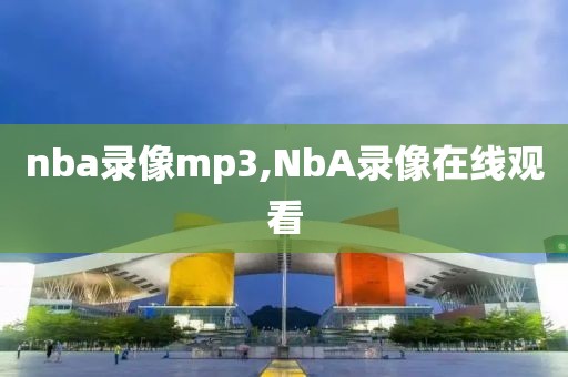 nba录像mp3,NbA录像在线观看