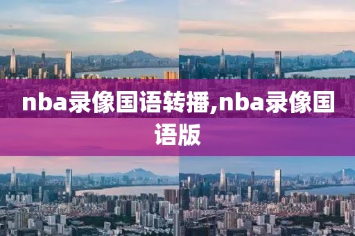 nba录像国语转播,nba录像国语版