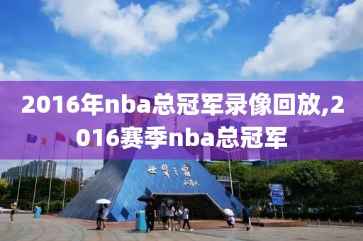 2016年nba总冠军录像回放,2016赛季nba总冠军