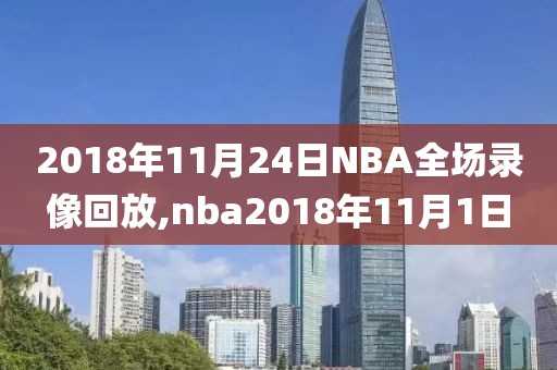 2018年11月24日NBA全场录像回放,nba2018年11月1日
