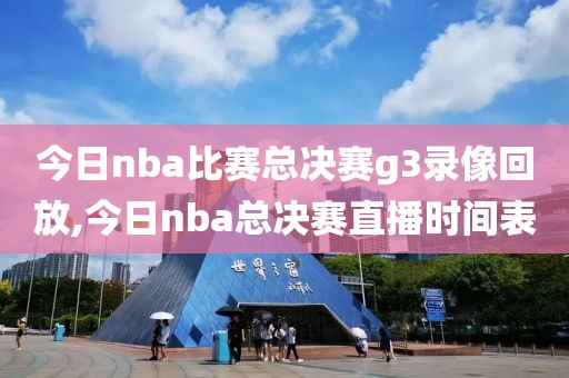 今日nba比赛总决赛g3录像回放,今日nba总决赛直播时间表