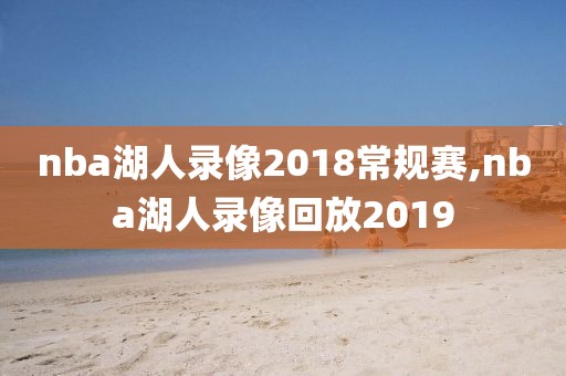 nba湖人录像2018常规赛,nba湖人录像回放2019
