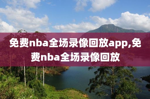 免费nba全场录像回放app,免费nba全场录像回放
