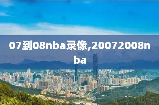 07到08nba录像,20072008nba