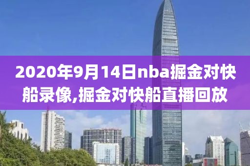 2020年9月14日nba掘金对快船录像,掘金对快船直播回放