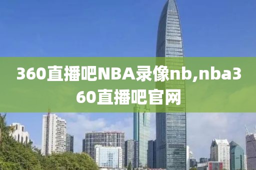 360直播吧NBA录像nb,nba360直播吧官网