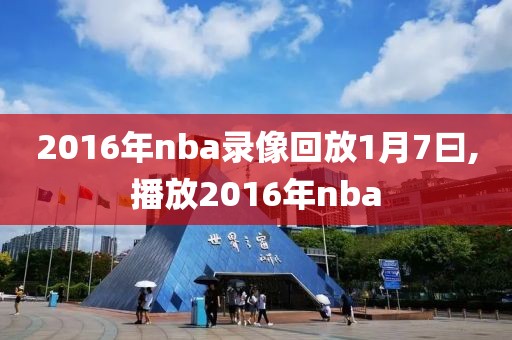 2016年nba录像回放1月7曰,播放2016年nba