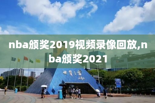 nba颁奖2019视频录像回放,nba颁奖2021