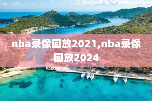 nba录像回放2021,nba录像回放2024