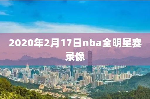 2020年2月17日nba全明星赛录像