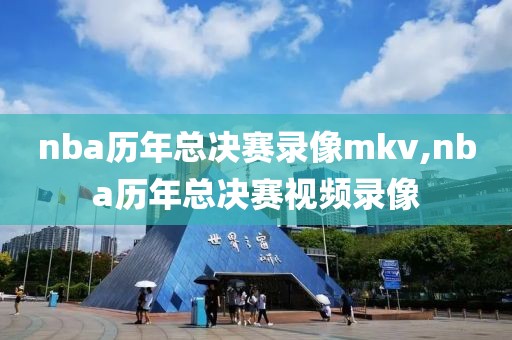 nba历年总决赛录像mkv,nba历年总决赛视频录像