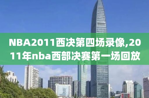 NBA2011西决第四场录像,2011年nba西部决赛第一场回放