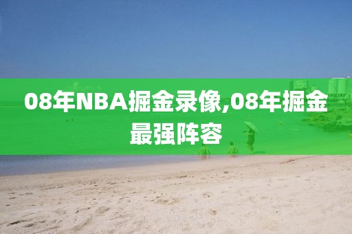 08年NBA掘金录像,08年掘金最强阵容