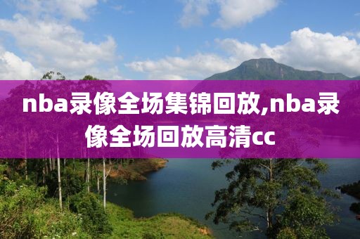 nba录像全场集锦回放,nba录像全场回放高清cc