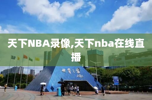 天下NBA录像,天下nba在线直播