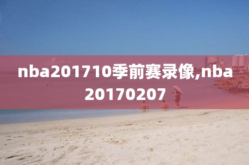 nba201710季前赛录像,nba20170207