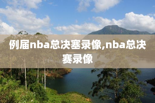 例届nba总决塞录像,nba总决赛录像