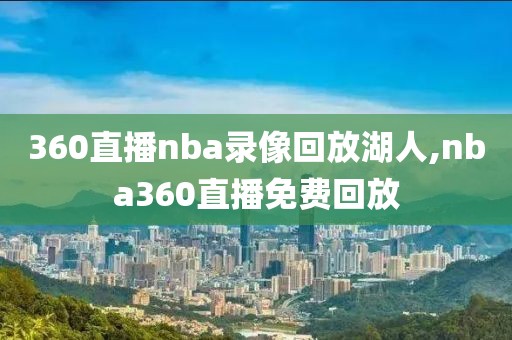 360直播nba录像回放湖人,nba360直播免费回放