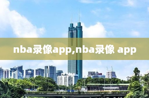 nba录像app,nba录像 app