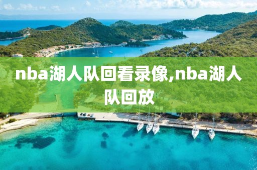 nba湖人队回看录像,nba湖人队回放