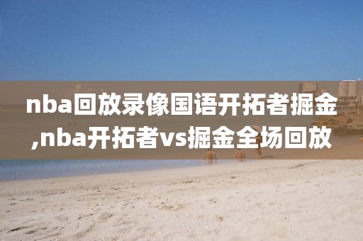 nba回放录像国语开拓者掘金,nba开拓者vs掘金全场回放