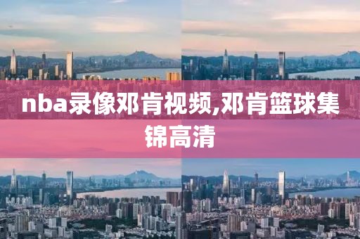 nba录像邓肯视频,邓肯篮球集锦高清