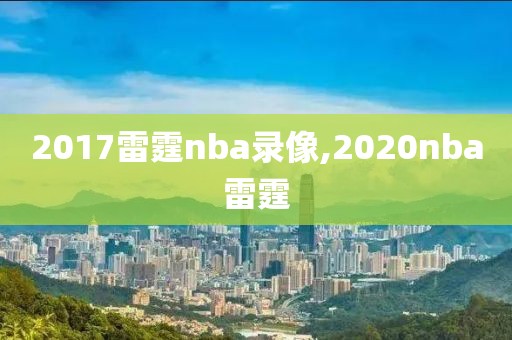 2017雷霆nba录像,2020nba雷霆