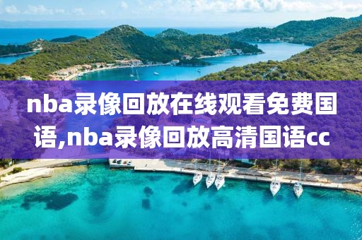 nba录像回放在线观看免费国语,nba录像回放高清国语cc