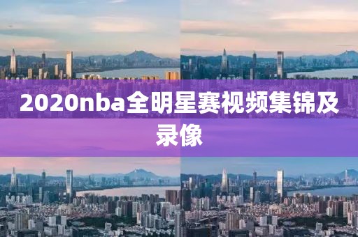 2020nba全明星赛视频集锦及录像