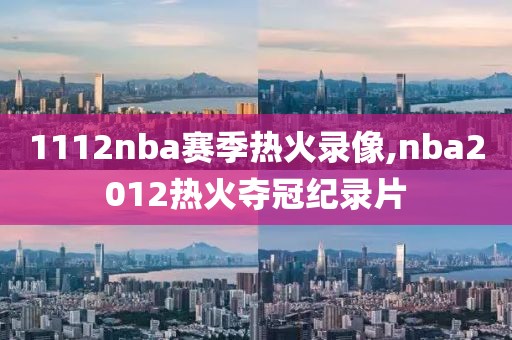 1112nba赛季热火录像,nba2012热火夺冠纪录片
