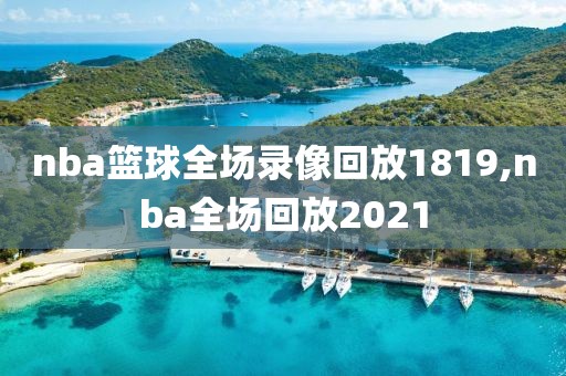 nba篮球全场录像回放1819,nba全场回放2021