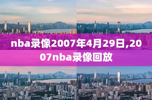 nba录像2007年4月29日,2007nba录像回放