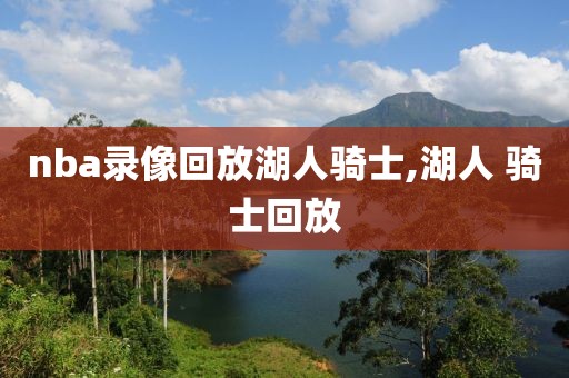 nba录像回放湖人骑士,湖人 骑士回放