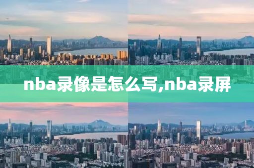 nba录像是怎么写,nba录屏