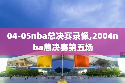 04-05nba总决赛录像,2004nba总决赛第五场