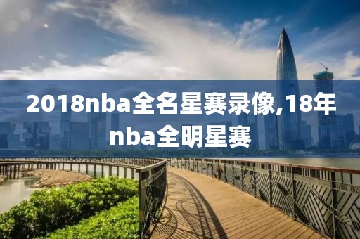 2018nba全名星赛录像,18年nba全明星赛