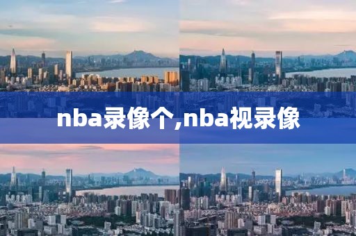 nba录像个,nba视录像