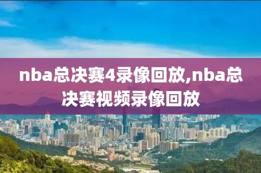 nba总决赛4录像回放,nba总决赛视频录像回放